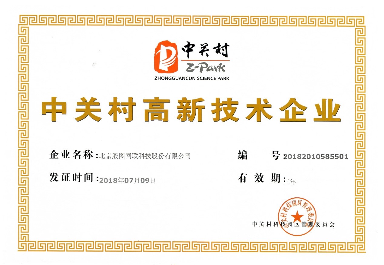 中關(guān)村高新技術(shù)企業(yè)證書