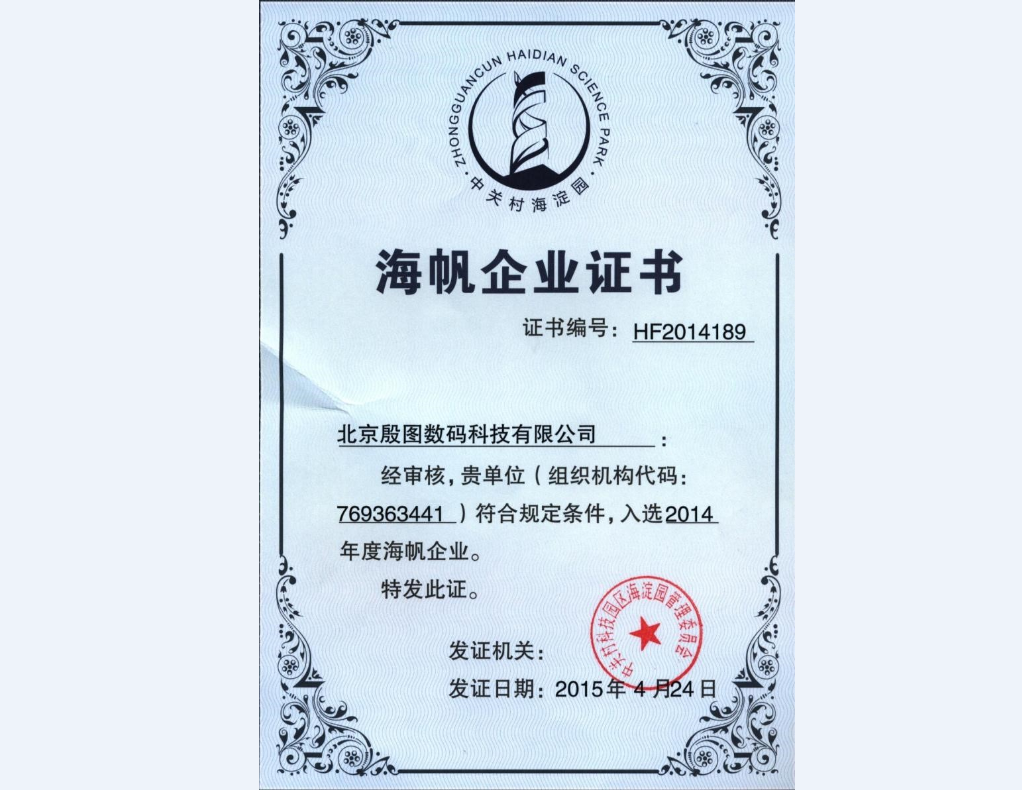 海帆企業(yè)證書
