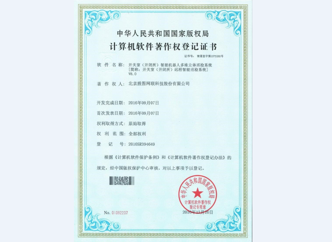 開關(guān)室（開閉所）智能機(jī)器人多維立體巡檢系統(tǒng) V8.0