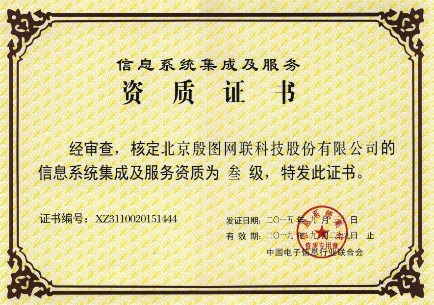 系統(tǒng)集成三級資質(zhì)